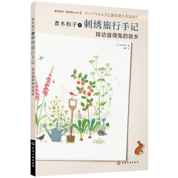 青木和子的刺绣旅行手记-拜访彼得兔的故乡 下载