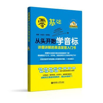 零基础·从头开始学音标：详细讲解的英语发音入门书（附MP3音频.可点读有声电子书） 下载