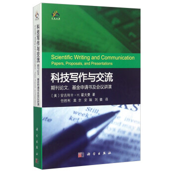 科技写作与交流 期刊论文、基金申请书及会议讲演 [Scientific Writing And Communication： Papers，Proposals，And Persentations] 下载