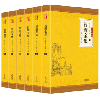 全6册 智囊全集正版文白对照套装冯梦龙珍藏版白话文导读原文译文注释中国历代名人智慧谋略图书籍 下载