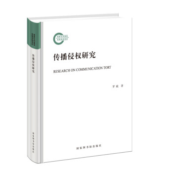 传播侵权研究 下载