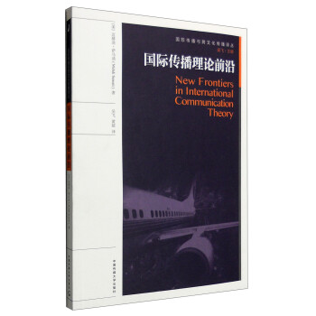 国际传播理论前沿 [New Frontiers in International Communication Theory] 下载