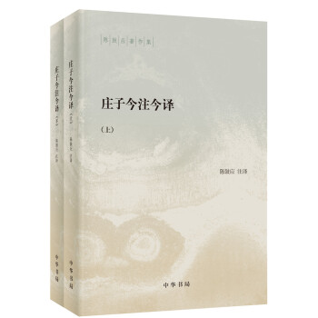 庄子今注今译（陈鼓应著作集·全2册） 下载