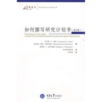 如何撰写研究计划书（第5版） 下载