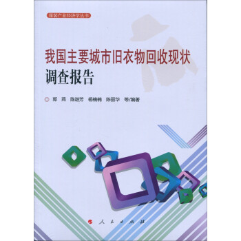 我国主要城市旧衣物回收现状调查报告（服装产业经济学丛书） 下载