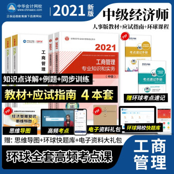备考中级经济师工商管理2022 中级经济师教材人事版+中级经济师应试指南 工商管理+经济基础知识 中华会计网校（套装共4册） 下载