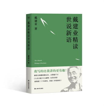 戴建业精读世说新语（万千网友点赞。陈引驰、骆玉明、六神磊磊推荐！） 下载