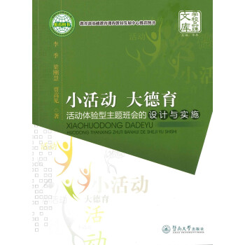 小活动 大德育：活动体验型主题班会的设计与实施（学校品牌文库 ） 下载