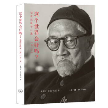 这个世界会好吗？梁漱溟晚年口述( 新） 下载