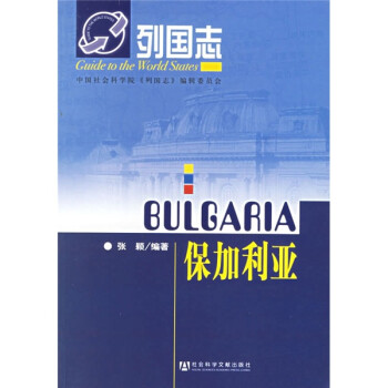 列国志：保加利亚 下载