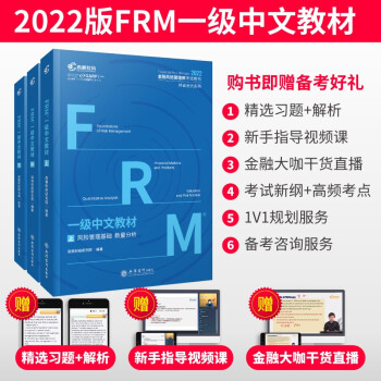 高顿财经 2022版FRM一级中文教材 金融风险管理师指导书 赠网课视频教程课程中文教材习题库 下载