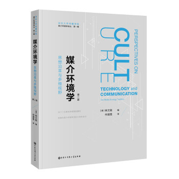 深圳大学传播学院媒介环境学译丛·媒介环境学：思想沿革与多维视野 [Technology and Communication The Media Ecology Tradition] 下载
