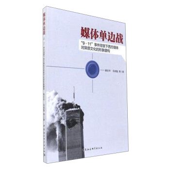 媒体单边战：“9·11”事件背景下西方媒体对异质文化的形象建构 下载