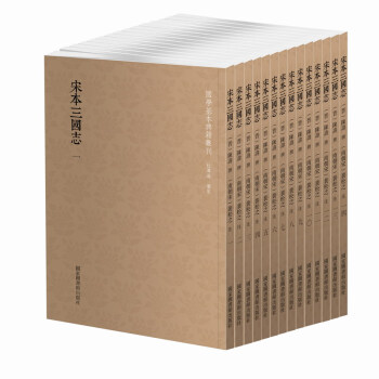 国学基本典籍丛刊：宋本三国志（套装共14册） 下载