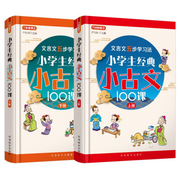 小学生经典小古文100课（套装共2册）喜马拉雅主播朗读标准断句 篇目名师精选，分主题编排，经典诵读之选 文言文五步学习法夯实文言功底 文言文阅读启蒙读本+初中文言学习衔接 下载