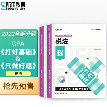 斯尔教育2022年CPA注册会计师税法打好基础&只做好题套装 下载