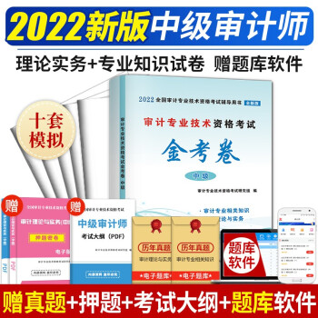 中级审计师2022教材配套试题 全真模拟试卷 审计专业相关知识+审计理论与实务 审计专业技术资格考试冲刺预测试卷 可搭配购买审计师复习指南历年真题 下载