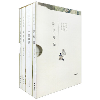 处世妙品：菜根谭+小窗幽记+幽梦影+围炉夜话（全4册·简体横排·函套平装） 下载