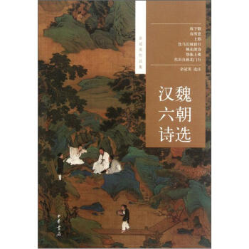 余冠英作品集：汉魏六朝诗选 下载