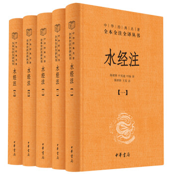 水经注（全5册·中华经典名著全本全注全译丛书/三全本） 下载