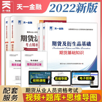 期货从业资格考试教材2022教材+试卷：期货法律法规+期货基础知识（套装共4册） 下载