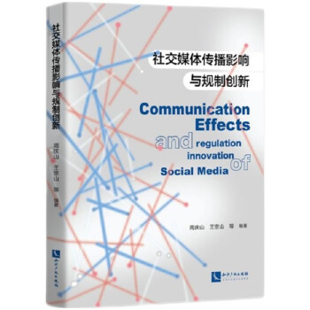 社交媒体传播影响与规制创新 下载