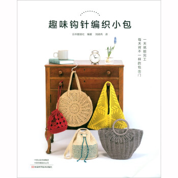 趣味钩针编织小包 下载
