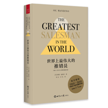 世界上最伟大的推销员（ 问世五十周年珍藏纪念版 ） 下载