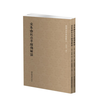 国学基本典籍丛刊：宋本春秋公羊经传解诂（全二册） 下载