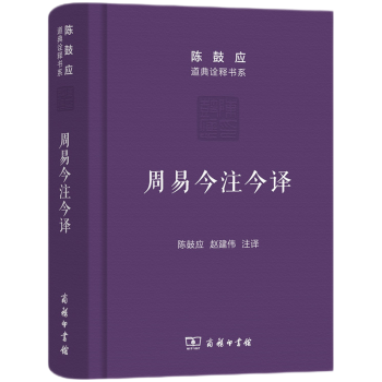 周易今注今译（珍藏版）/陈鼓应道典诠释书系（珍藏版） 下载