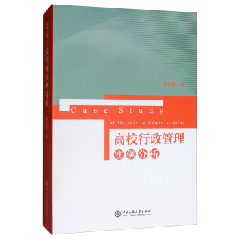 高校行政管理实例分析 [Case Study of Univerity Administration] 下载