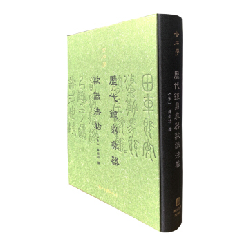 金石学（第一辑） 历代钟鼎彝器款识法帖（精装影印） 下载