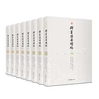 群书治要续编精装全八册全注全译，续写唐代魏徵等人未竟之绝学华章，浓缩南北朝至清代子书典籍之精粹 下载