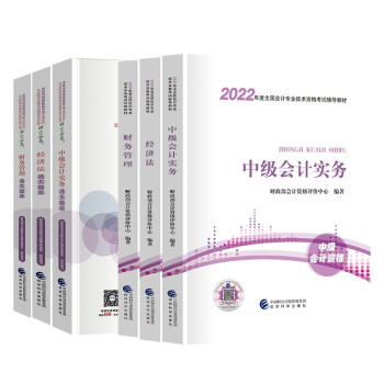 中级会计教材2022 教材+通关题库实务+经济法+财务管理 全套6本 经济科学出版社 可搭东奥 下载