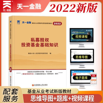基金从业资格考试教材2022 科目3：私募股权投资基金基础知识 下载