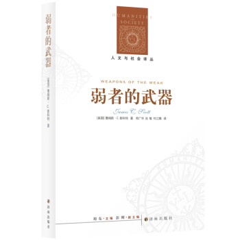 弱者的武器（新）/人文与社会译丛 [Weapons of the Weak: Everyday Forms of Peasant Res] 下载