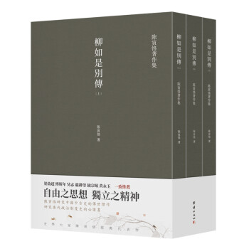 柳如是别传（套装全三册）陈寅恪耗时久、篇幅大、体例完备的著作，一部反映明末士人动态的史诗 下载