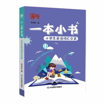 小学生英语词汇分类 一本小书 小学通用 护眼便携 老师推荐 成绩提升好帮手 下载