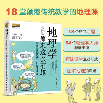麦客文化：地理学原来这么有趣：颠覆传统教学的18堂地理课 下载