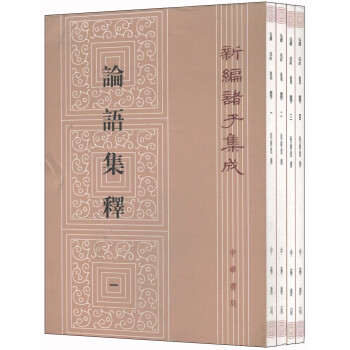 新编诸子集成：论语集释（套装四册） 下载