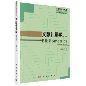 文献计量学（第二版） 下载