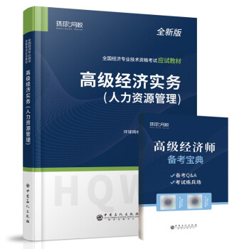 环球网校2022年高级经济师教材人资人力资源管理专业知识与实务配套21年 教材考试用书 下载