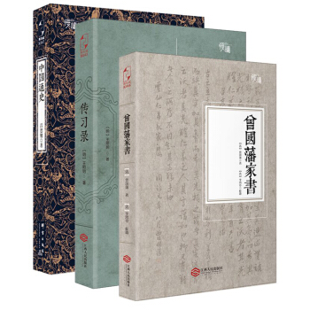 国学必读精品套装：曾国藩家书+中国通史+传习录（全三册） 下载