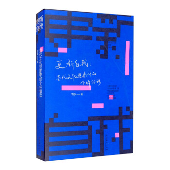 更新自我：当代文化现象中的个体话语 [Renewing The Self： Individual Discourse in Contemporary Chinese Cultural Phenomena] 下载