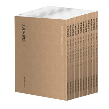 国学基本典籍丛刊：宋本周礼疏（全套十二册） 下载