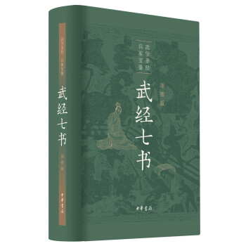 武经七书（插图版·精装） 下载