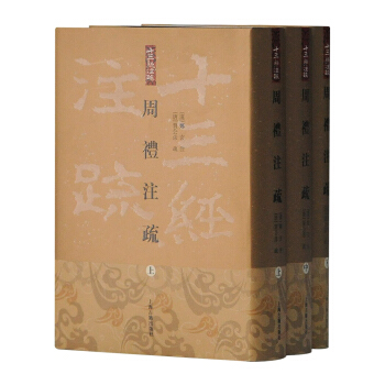周礼注疏(精装全三册)(十三经注疏) 下载