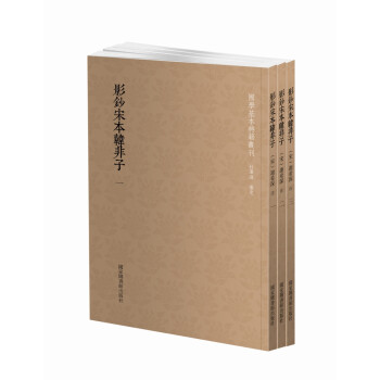 国学基本典籍丛刊：影钞宋本韩非子（套装全三册） 下载