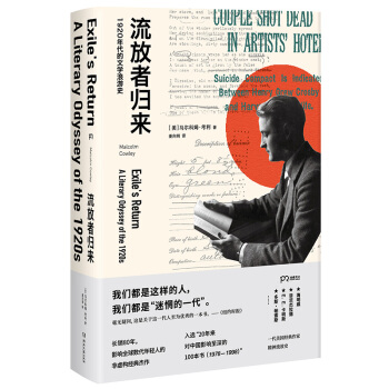流放者归来（一代人的文学“圣经” 许知远为之迷恋 柴静老六反复吟诵 鹦鹉史航手抄过半本） 下载