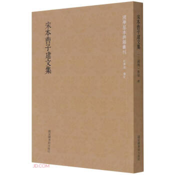 国学基本典籍丛刊：宋本曹子建文集 下载